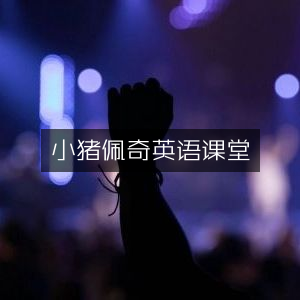 小猪佩奇趣味英语课堂