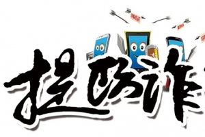 提防诈骗