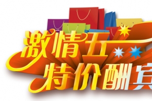 激情五一