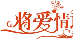 橘黄色将爱情进行到底