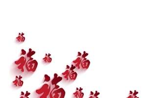 福字