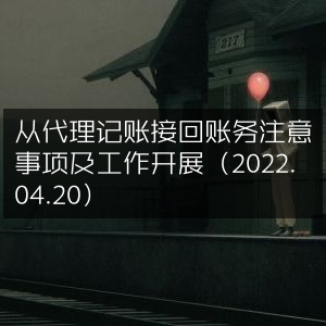 2022年4月代理记账回归账务注意事项及实施步骤