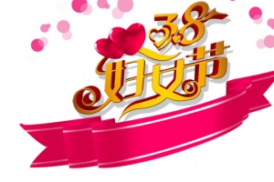 38妇女节高清PNG透明图片设计素材免费下载