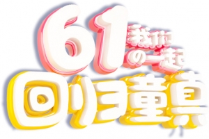 61七彩童年