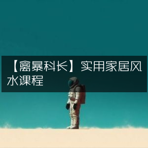 实用家居风水指南，禽暴科长精讲课程