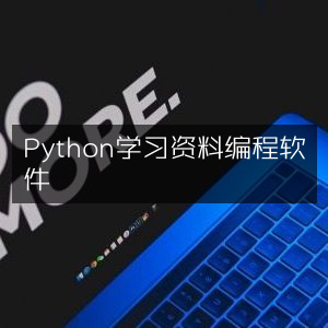 Python学习资源与编程软件
