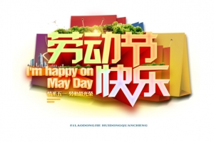 劳动节快乐海报