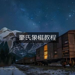 豪氏象棋精品教程