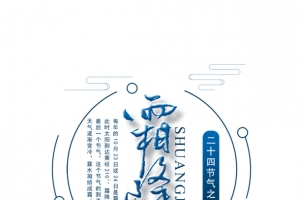 霜降农历的第十八个节气