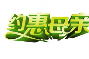 约惠母亲