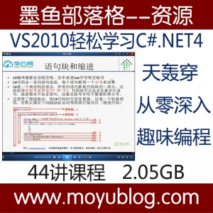 VS2010零基础入门C#编程，深度解析.NET4框架，天轰穿趣味视频教程