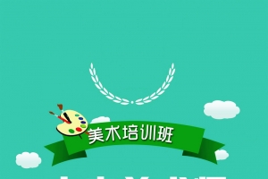 美术培训班背景模板