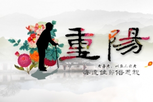 重阳节海报