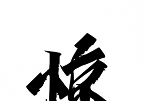 惊蛰毛笔字艺术字体