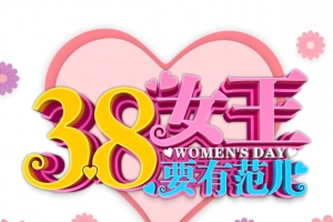 38妇女节要有女王范儿