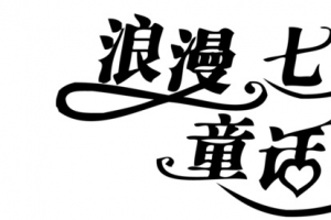 浪漫七夕童话爱情简约字体