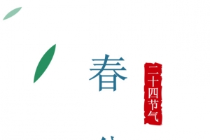 二十四节气春分形态