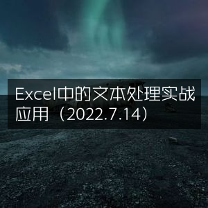 Excel文本处理实战技巧（2022年7月更新）