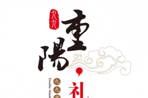 重阳
