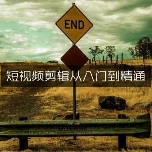 短视频剪辑，从新手到高手的精通指南