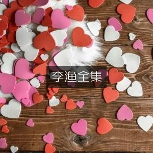 李渔作品全集