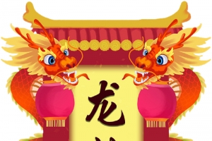 龙抬头双龙赐福