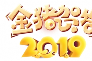 2019金猪贺发