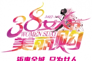 女人节美丽购
