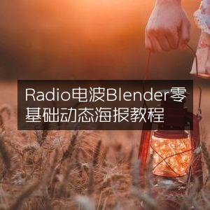 零基础学习Radio电波Blender动态海报制作教程