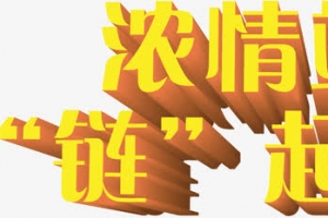 浓情端午链起你我