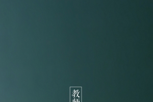 教师教师节桌椅黑板H5背景