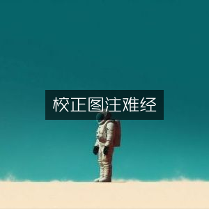 校正图注《难经》|古典文集精选