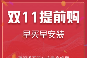 双十一提前购 建议 高峰期