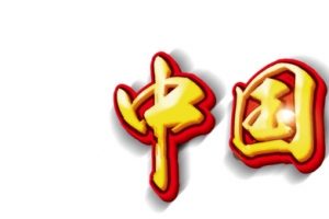 中国梦
