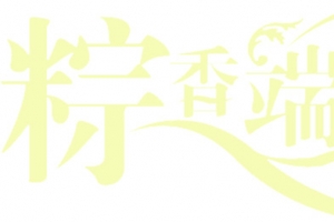 粽香端午字体设计