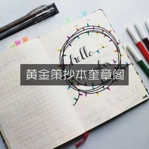奎章阁珍藏黄金策抄本 | 古典文集