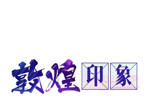敦煌印象