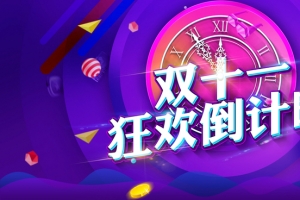 双十一倒计时酷炫蓝色banner
