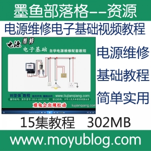 刘坚强，电源维修电子基础全面教程，轻松掌握电路知识！