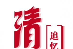 清明节字体设计