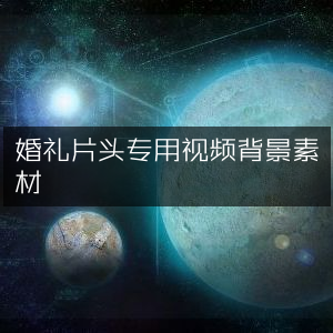 婚礼片头精选视频背景素材