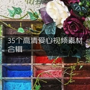 高清爱心视频素材35款精选合辑