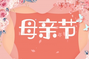 感恩母亲节粉色卡通
