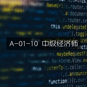 中级经济师A-01-10课程指南