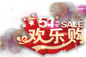 51欢乐购促销主题立体字体设计