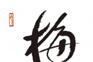 咏梅字画
