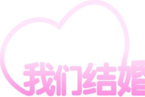 我们结婚吧创意设计