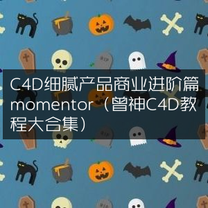 C4D产品渲染商业进阶教程，Momentor曾神C4D教程全集