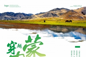 内蒙古草原风景旅游宣传海报
