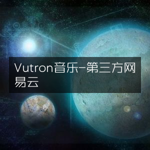 Vutron音乐 - 网易云音乐第三方平台